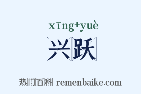 兴跃是什么意思的图片